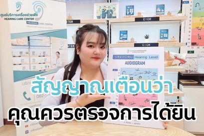 สัญญาณเตือนว่าคุณควรตรวจการได้ยิน