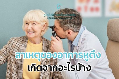 สาเหตุของอาการหูตึง เกิดจากอะไรบ้าง