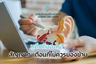 หูตึงคืออะไร? สัญญาณเตือนที่ไม่ควรมองข้าม