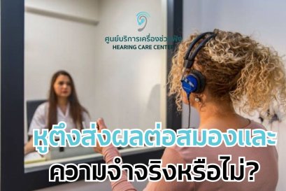 หูตึงส่งผลต่อสมองและความจำจริงหรือไม่?