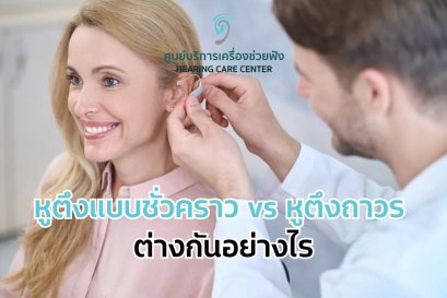 หูตึงแบบชั่วคราว vs หูตึงถาวร ต่างกันอย่างไร