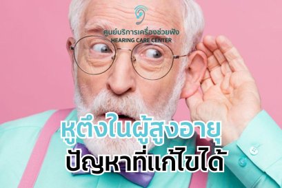 หูตึงในผู้สูงอายุ: ปัญหาที่แก้ไขได้