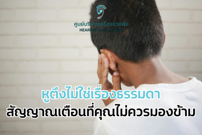  หูตึงไม่ใช่เรื่องธรรมดา: สัญญาณเตือนที่คุณไม่ควรมองข้าม