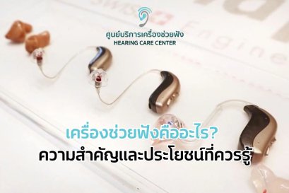 เครื่องช่วยฟังคืออะไร? ความสำคัญและประโยชน์ที่ควรรู้