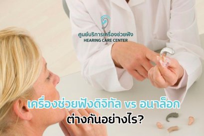 เครื่องช่วยฟังดิจิทัล vs อนาล็อก ต่างกันอย่างไร?