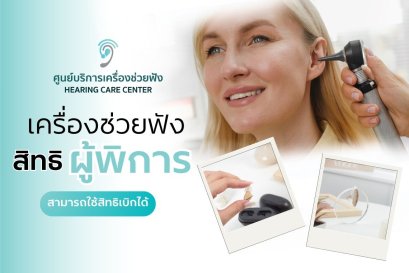 เครื่องช่วยฟังฟรีสิทธิสำหรับผู้พิการทางการได้ยิน