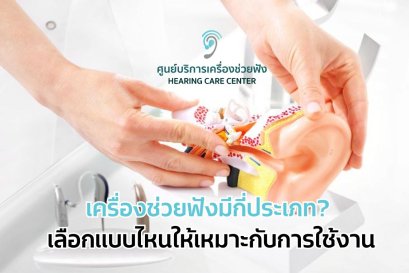 เครื่องช่วยฟังมีกี่ประเภท? เลือกแบบไหนให้เหมาะกับการใช้งาน