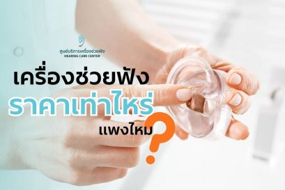 เครื่องช่วยฟังราคาเท่าไหร่