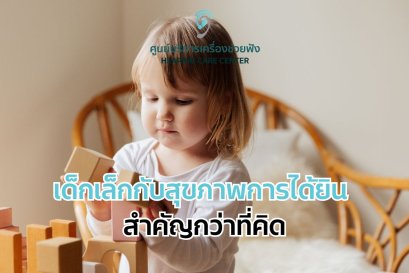 เด็กเล็กกับสุขภาพการได้ยิน สำคัญกว่าที่คิด