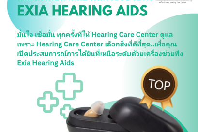 เทคโนโลยีล้ำสมัยในเครื่องช่วยฟัง Exia Hearing Aids