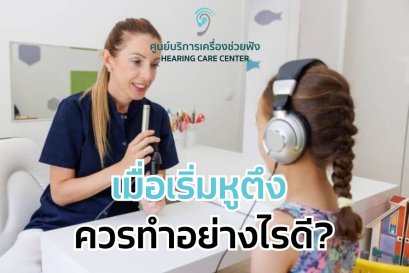 เมื่อเริ่มหูตึง ควรทำอย่างไรดี?