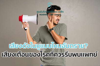  เสียงดังในหูแบบไหนอันตราย? เสียงเตือนของโรคที่ควรรีบพบแพทย์