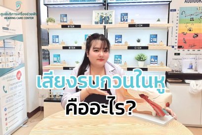 เสียงรบกวนในหูคืออะไร?