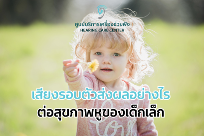 เสียงรอบตัวส่งผลอย่างไรต่อสุขภาพหูของเด็กเล็ก