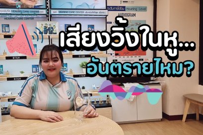 เสียงวิ้งในหูเกิดจากอะไร? สัญญาณเสื่อมหรือไม่? หมอตอบ!