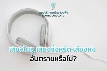 เสียงในหู เสียงจิ้งหรีด เสียงหึ่ง อันตรายหรือไม่?