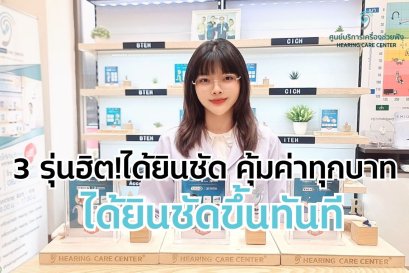 แนะนำเครื่องช่วยฟังรุ่นยอดนิยม