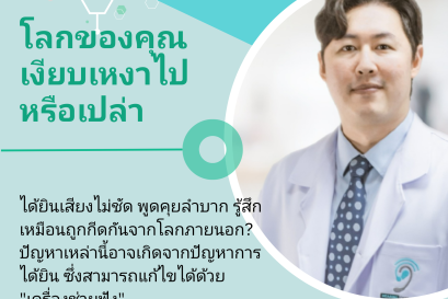 โลกของคุณเงียบเหงาไปหรือเปล่า