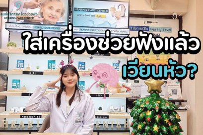 ใส่เครื่องช่วยฟังแล้วเวียนหัว ปวดหัว เกิดจากอะไร? แก้ได้ไหม