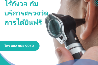 ได้ยินชัด มั่นใจ ไร้กังวล กับบริการตรวจวัดการได้ยินฟรี ที่ Hearing Care Center