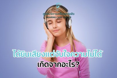 ได้ยินเสียงแต่จับใจความไม่ได้ เกิดจากอะไร?