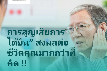 การสูญเสียการได้ยิน” ส่งผลต่อชีวิตคุณมากกว่าที่คิด 