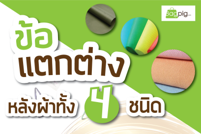 ข้อแตกต่างหลังผ้าทั้ง 4 ชนิด