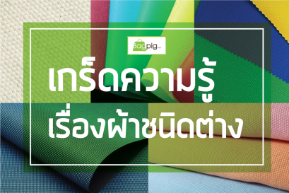 เกร็ดความรู้เรื่องผ้าชนิดต่างๆ