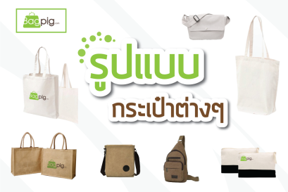 รูปแบบกระเป๋าต่างๆ