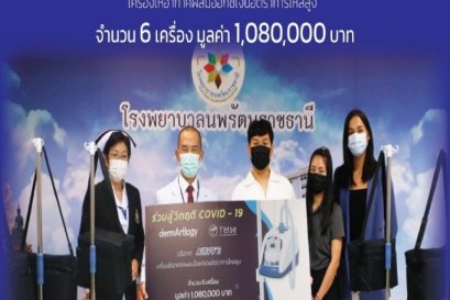 เรื่องราวดีๆที่อยากบอกต่อ ด้วยสถานการณ์ Covie-19 ในปัจจุบันของประเทศไทยส่งผลให้ระบบการทำงานของการแพทย์มีความยากลำบากต่อการดูแลผู้ป่วยเป็นอย่างมาก 