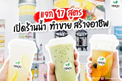 แจก 17 สูตร เปิดร้านน้ำ ทำขาย สร้างอาชีพ