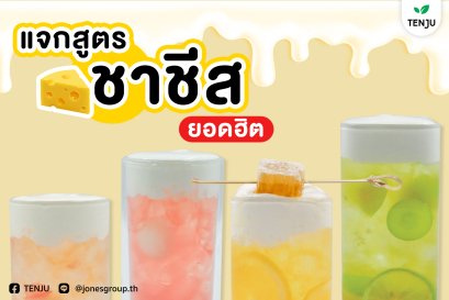 แจกสูตร ชาชีส ยอดฮิต พร้อมบอกต้นทุน