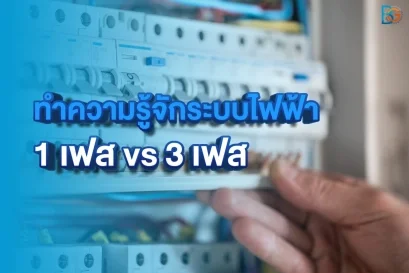 รู้จักระบบไฟฟ้า 1 เฟส VS 3 เฟส