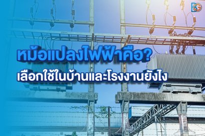 หม้อแปลงไฟฟ้า คือ?