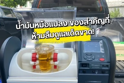 น้ำมันหม้อแปลงไฟฟ้า ของสำคัญที่ห้ามลืมดูแล