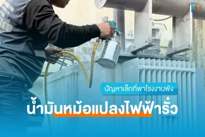 ทำยังไงเมื่อหม้อแปลงไฟฟ้าโรงงาน น้ำมันรั่ว