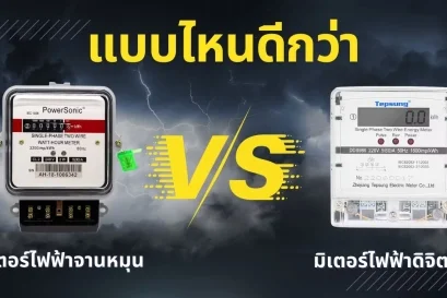 เลือกใช้มิเตอร์ไฟฟ้าแบบไหนดี