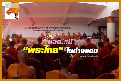 ชีวิต...!! "พระไทย พระธรรมทูต" ในต่างแดน