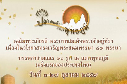 ขอเชิญเข้าร่วมสมัครโครงการ “ปลูกต้นกล้า ยาตราพุทธภูมิ” (โหลดใบสมัคร/ระเบียบการบวชสามเณรได้ที่นี่)