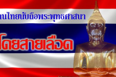 คนไทยนับถือพระพุทธศาสนา โดยสายเลือด