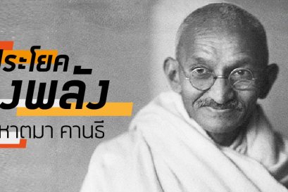 10 ประโยคทรงพลังของ มหาตมา คานธี