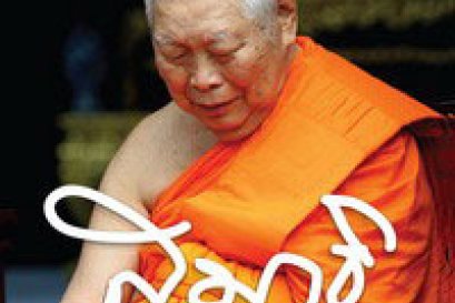 สมาธิหลังของใจ