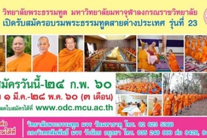 วิทยาลัยพระธรรมทูต เปิดรับสมัครผู้เข้าอบรมพระธรรมทูตสายต่างประเทศ ปี 60