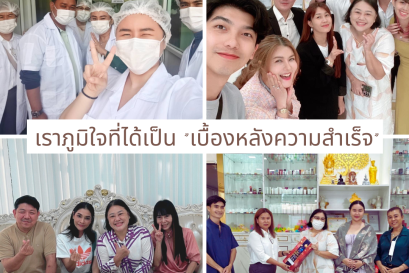 เราภูมิใจที่ได้เป็น "เบื้องหลังความสำเร็จ"