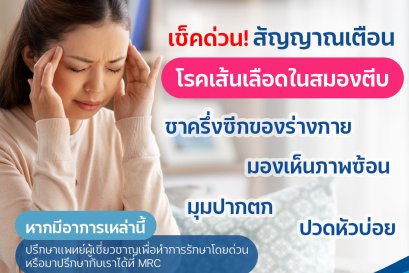 โรคเส้นเลือดในสมองตีบ