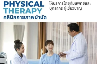 คลินิกกายภาพบำบัด โดยผู้เชี่ยชาญ