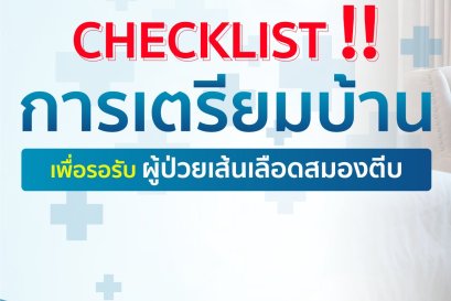 ผู้ป่วยเตรียมกลับบ้าน