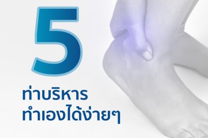 ท่าบริหารเส้นเอ็นอักเสบ