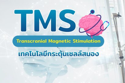 TMS กระตุ้นสมอง