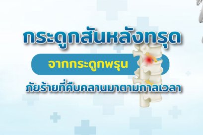 กระดูกสันหลังทรุด